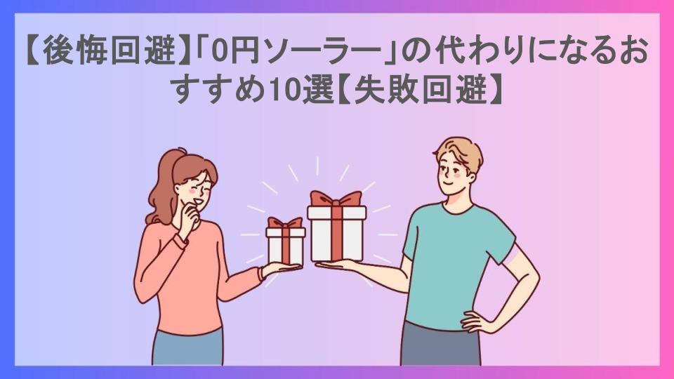 【後悔回避】「0円ソーラー」の代わりになるおすすめ10選【失敗回避】